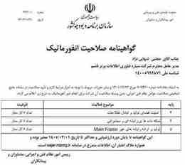 گواهینامه صلاحیت انفورماتیک – سازمان برنامه و بودجه